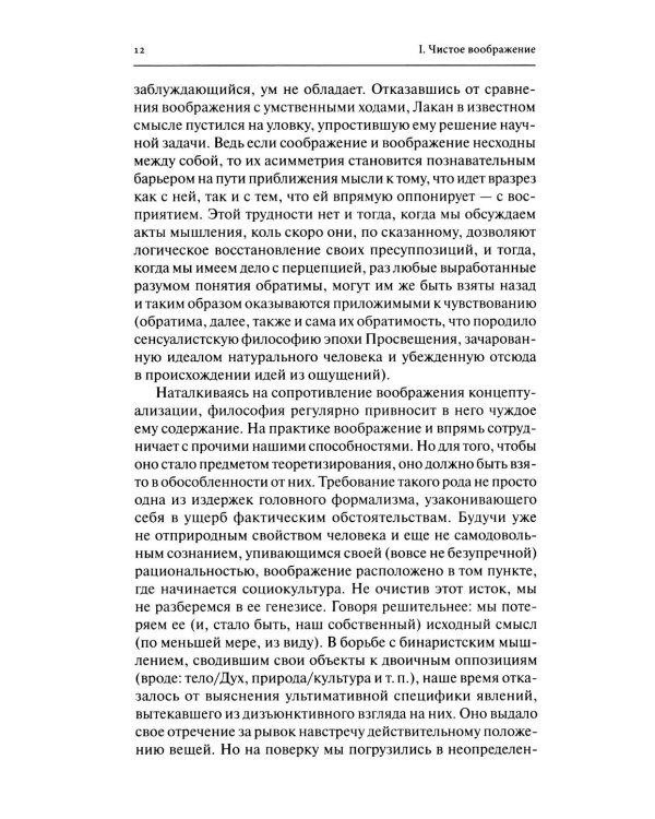 Воображение и иже с ним. К философии имагинативного