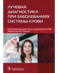 Лучевая диагностика при заболеваниях системы крови