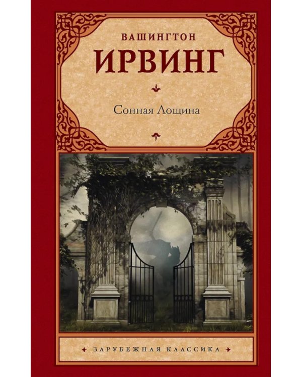 Сонная Лощина