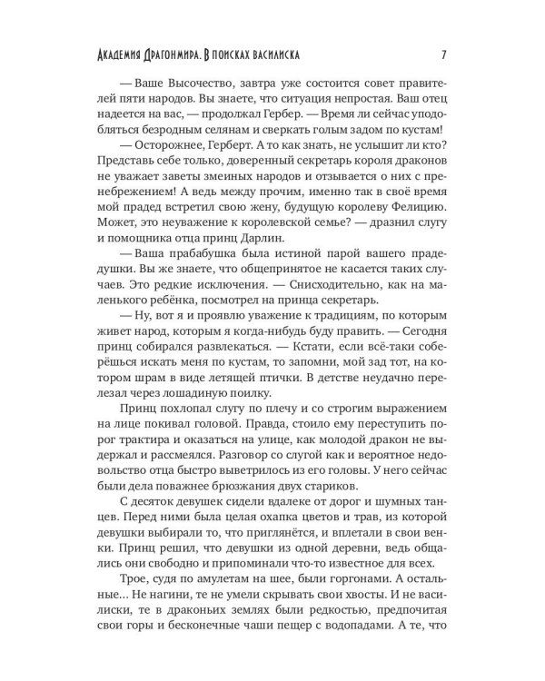 Академия Драгонмира. В поисках василиска