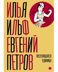 Собрание сочинений. Т. 3: Веселящаяся единица