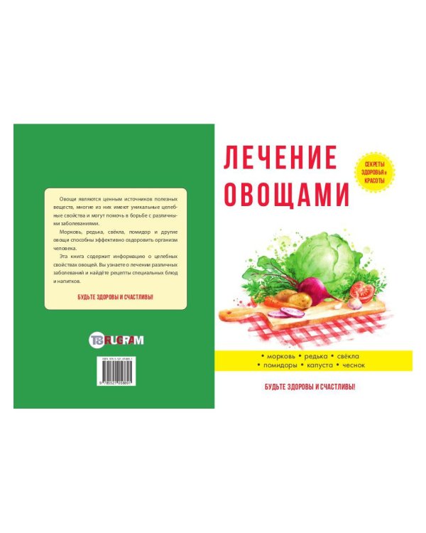 Лечение овощами