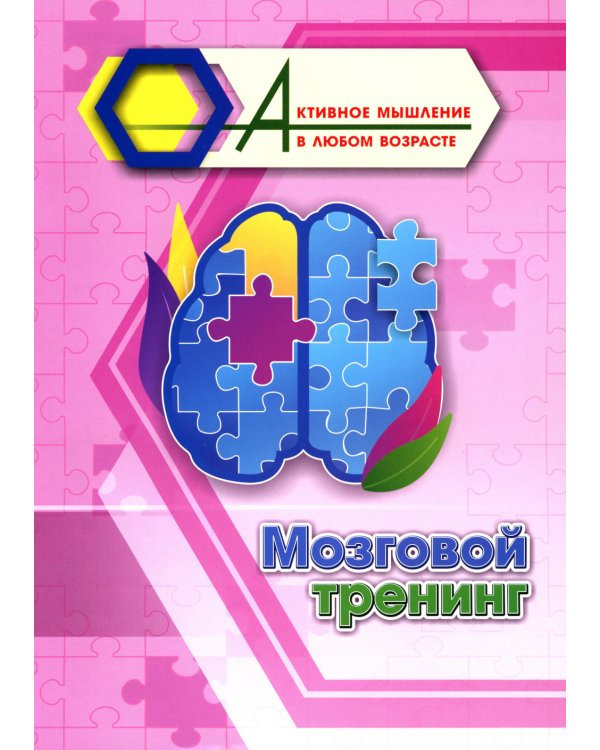 Мозговой тренинг
