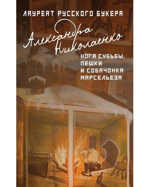 Нога судьбы, пешки и собачонка Марсельеза