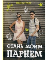 Стань моим парнем