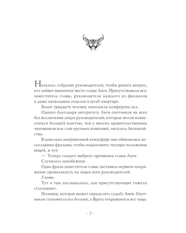 Поднятие уровня в одиночку. Solo Leveling. Кн. 7: роман