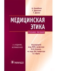 Медицинская этика: Учебное пособие. 2-е изд., испр
