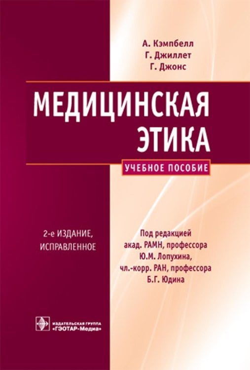 Медицинская этика: Учебное пособие. 2-е изд., испр