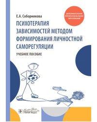Психотерапия зависимостей методом формирования личностной саморегуляции : учебное пособие