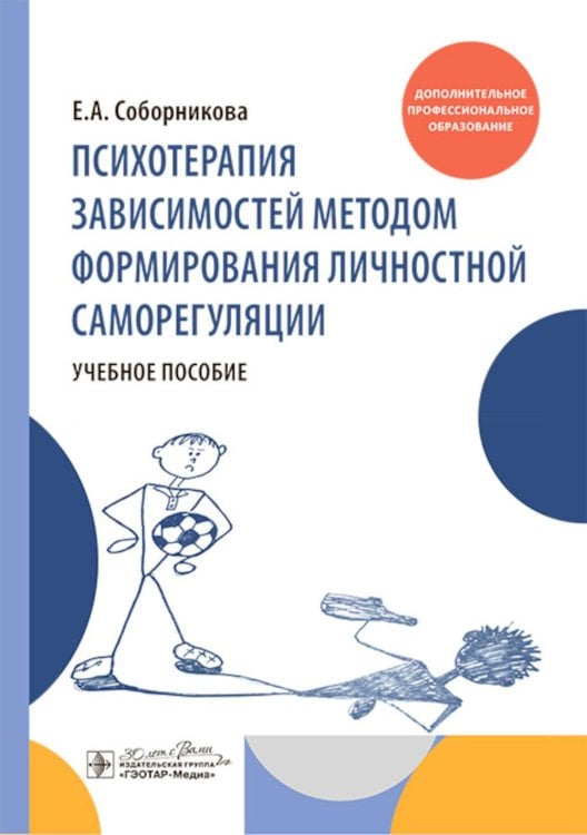 Психотерапия зависимостей методом формирования личностной саморегуляции : учебное пособие
