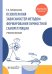 Психотерапия зависимостей методом формирования личностной саморегуляции : учебное пособие