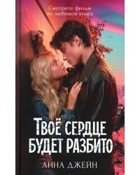 Твое сердце будет разбито: роман