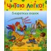 Читаю легко 5 коротких сказок