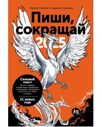Пиши, сокращай 2025: Как создавать сильный текст