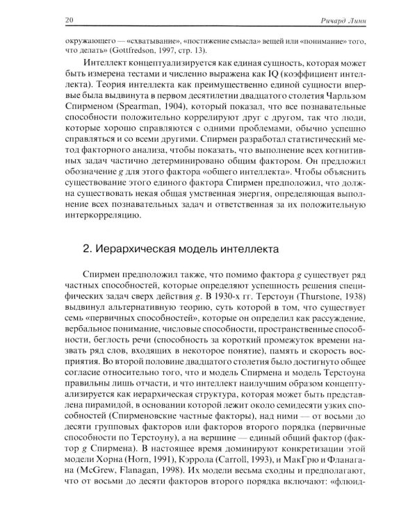 Расовые различия в интеллекте. Эволюционный анализ. 5-е изд