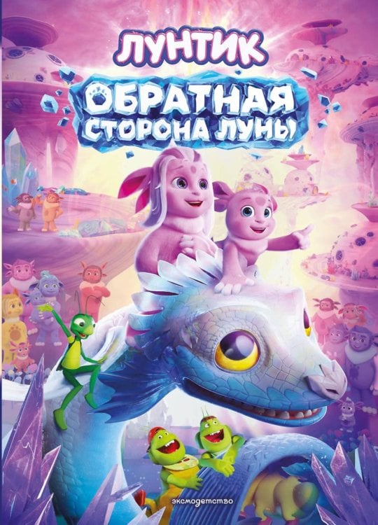 Обложка книги «Лунтик. Обратная сторона Луны» — Пронкевич Анна Алексеевна, ISBN 9785042345456