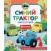Синий Трактор учится дружить: сказки