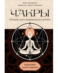 Чакры. Управляйте своей энергией