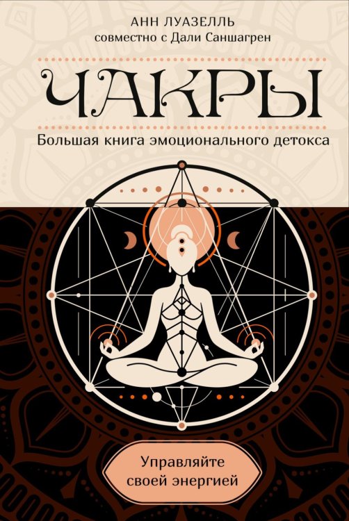 Чакры. Управляйте своей энергией