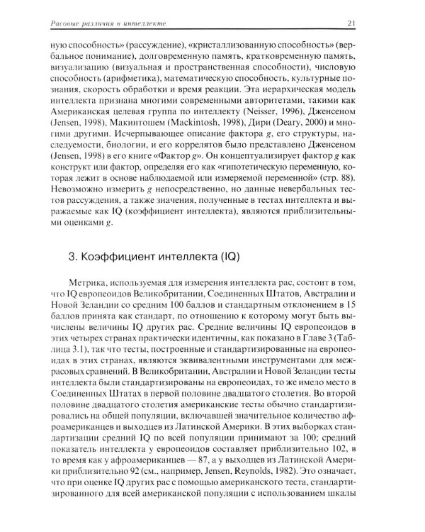Расовые различия в интеллекте. Эволюционный анализ. 5-е изд