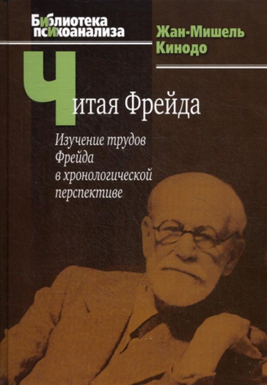 Читая Фрейда: Изучение трудов Фрейда в хронологической перспективе.