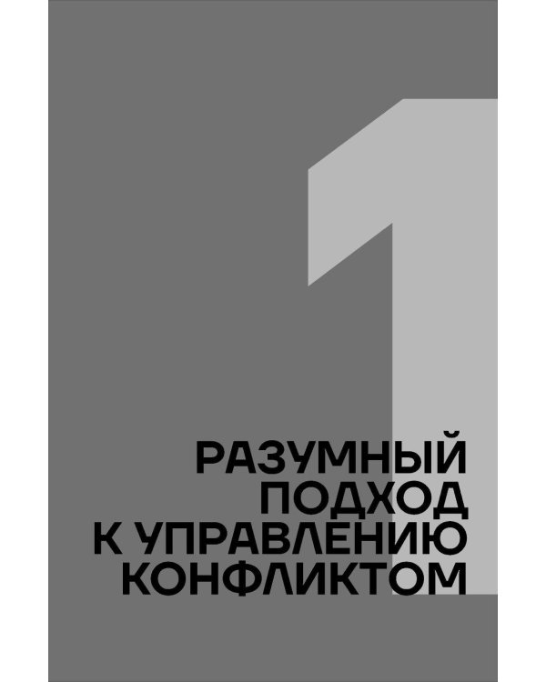 Дополнительное изображение книги «Давайте поспорим! Как превратить конфликт в сотрудничество и финансовую прибыль»