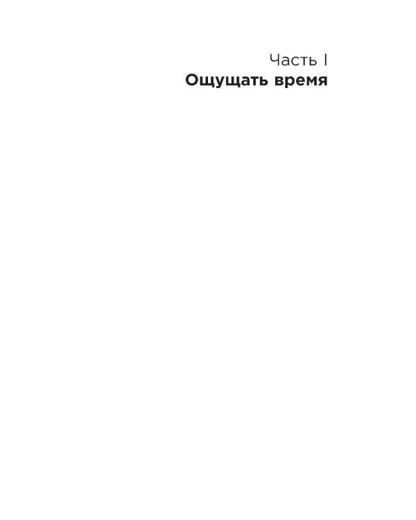 Чувство времени: Почему ожидание тянется, а счастье мчится