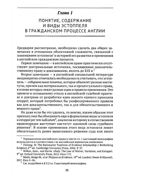 Эстоппель в гражданском судопроизводстве: монография. 2-е изд