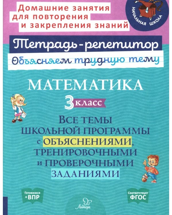 Математика. 3 кл.: Все темы школьной программы с объяснениями и тренировочными заданиями