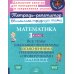 Тетрадь-репетитор Математика. 3 кл.: Все темы школьной программы с объяснениями и тренировочными заданиями