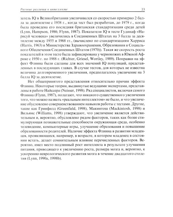 Расовые различия в интеллекте. Эволюционный анализ. 5-е изд