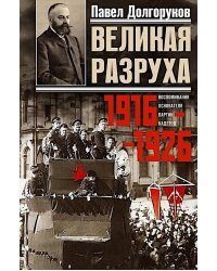 Великая разруха. Воспоминания основателя партии кадетов. 1916-1926