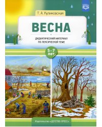 Весна. Дидактический материал по лексической теме. С 5 до 7 лет