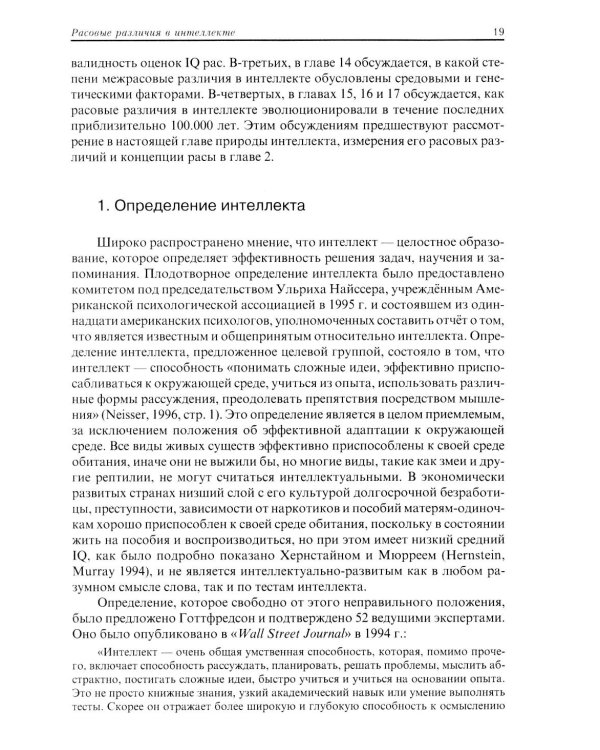 Расовые различия в интеллекте. Эволюционный анализ. 5-е изд