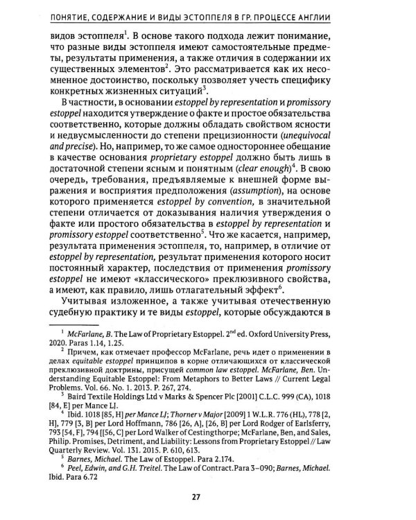 Эстоппель в гражданском судопроизводстве: монография. 2-е изд