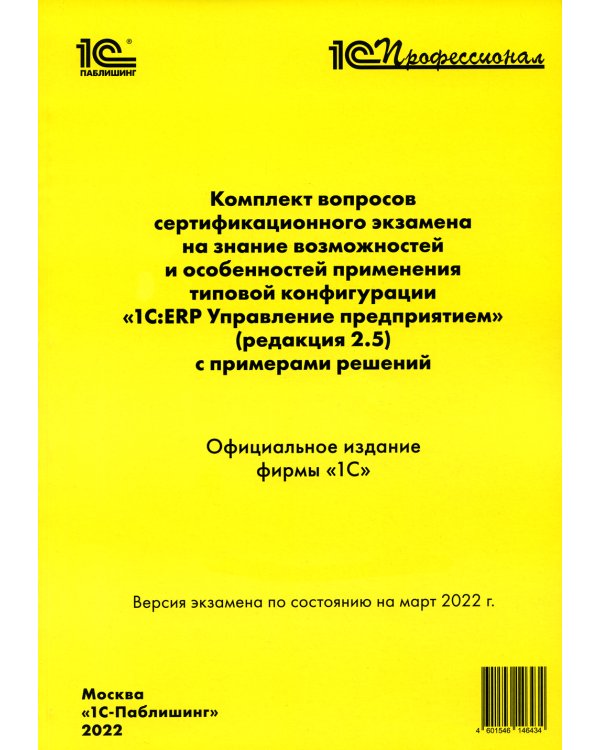 Комплект вопросов сертификационного экзамена по программе "1С:ERP. Управление предприятием" (редакция 2.5) с примерами решений