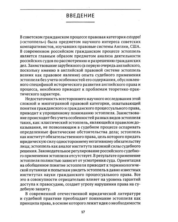 Эстоппель в гражданском судопроизводстве: монография. 2-е изд