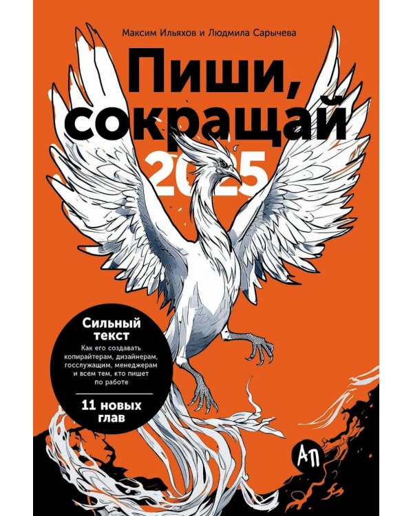Пиши, сокращай 2025: Как создавать сильный текст