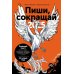 Пиши, сокращай 2025: Как создавать сильный текст