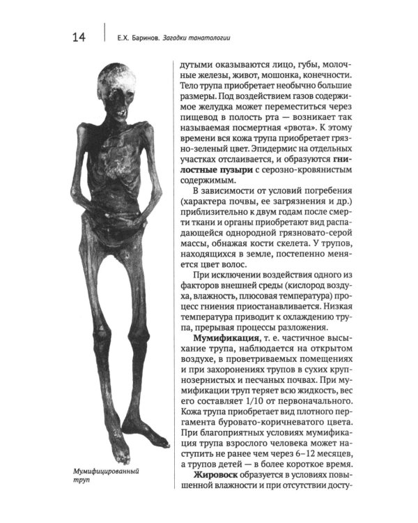 Загадки танатологии: монография