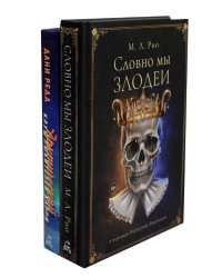 Словно мы злодеи; Арктический клуб любителей карри (комплект из 2-х книг)