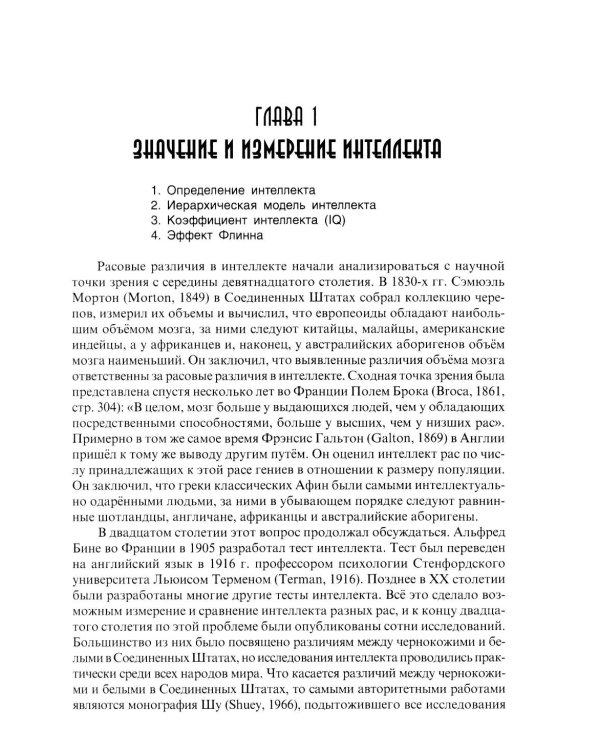 Расовые различия в интеллекте. Эволюционный анализ. 5-е изд