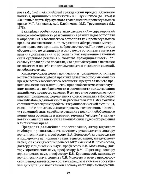 Эстоппель в гражданском судопроизводстве: монография. 2-е изд