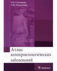 Атлас колопроктологических заболеваний: Учебное пособие