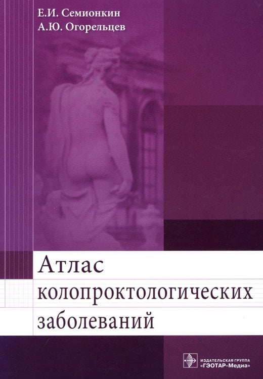 Атлас колопроктологических заболеваний: Учебное пособие Атлас колопроктологических заболеваний: Учебное пособие