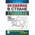 Незнайка в стране графов: Около 130 задач с подробными решениями. 9-е изд., стер