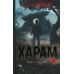 Харам