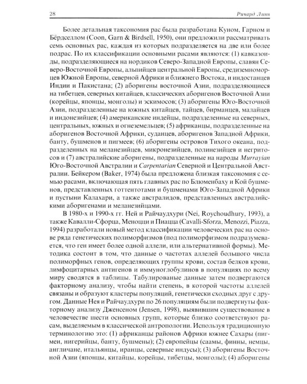 Расовые различия в интеллекте. Эволюционный анализ. 5-е изд
