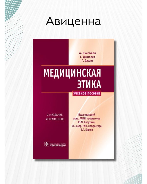Медицинская этика. Учебное пособие