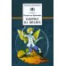 Бабочка на штанге: последная сказка